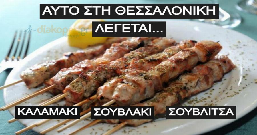 ΤΕΣΤ: Γνωρίζεις πώς λέγονται αυτά τα φαγητά στη Θεσσαλονίκη;