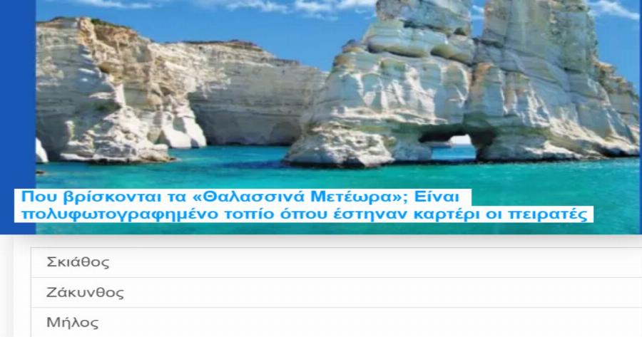ΤΕΣΤ: Πόσο καλά ξέρεις τα νησιά του Αιγαίου;
