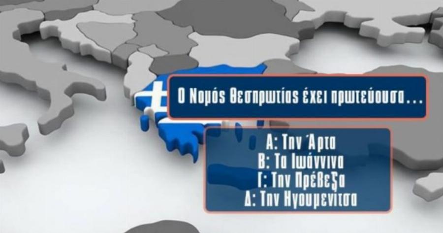 ΤΕΣΤ: Μόνο 1/100 μπορεί να βρει την πρωτεύουσα αυτών των 20 νομών της Ελλάδας. Εσύ;