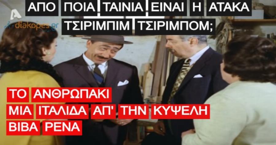 ΤΕΣΤ: Μπορείς να βρεις την αγαπημένη ταινία από μία μόνο ατάκα;