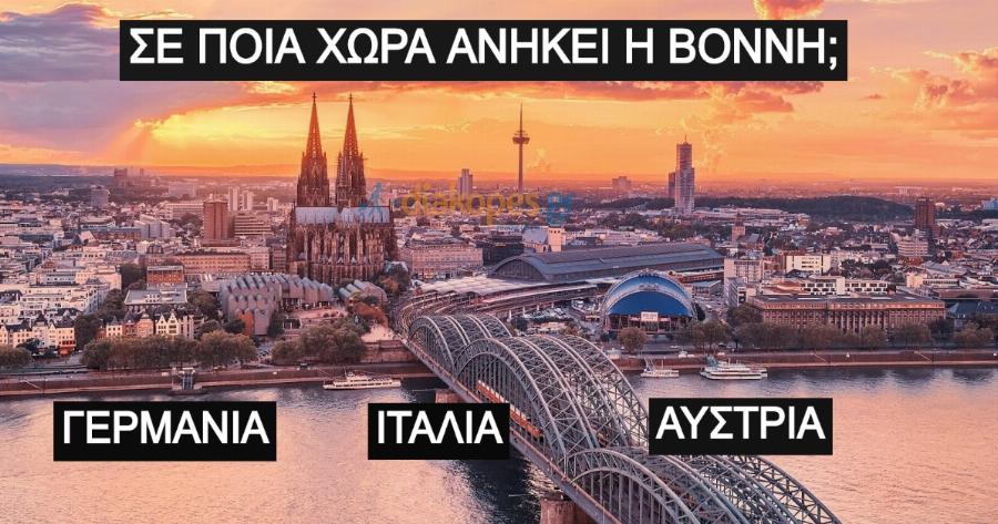 ΤΕΣΤ: Σε ποια χώρα ανήκει αυτή η πόλη;