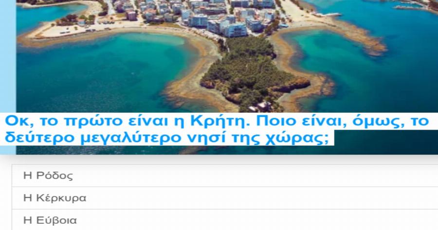 ΤΕΣΤ: Πόσο καλά γνωρίζεις την Ελλάδα μας;