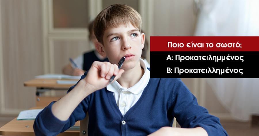 ΤΕΣΤ: Μπορείς να κάνεις 20/20 στο στο πιο εύκολο τεστ ορθογραφίας;
