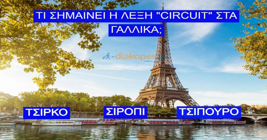 ΤΕΣΤ: Τι σημαίνει αυτή η λέξη στα Γαλλικά;