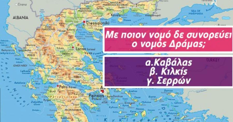 ΤΕΣΤ: Πόσο καλά θα τα πας σε αυτό το δύσκολο τεστ ελληνικής γεωγραφίας;