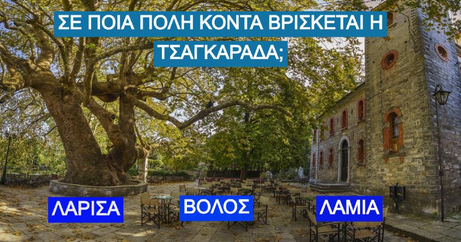 ΤΕΣΤ: Πόσο καλά γνωρίζετε τα πιο όμορφα Ελληνικά χωριουδάκια της Ελλάδας μας;