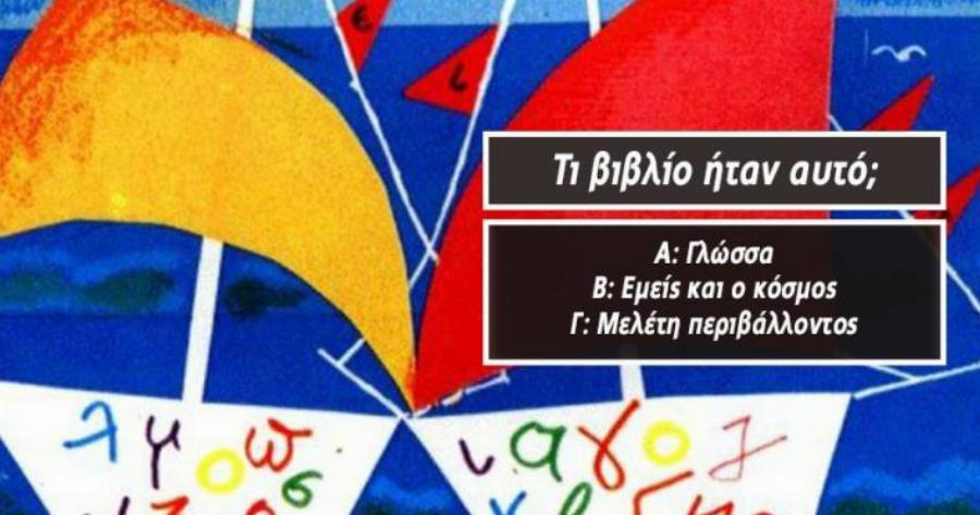 ΤΕΣΤ:  Μπορείς να αναγνωρίσεις πρώτος 12 σχολικά βιβλία δημοτικού μόνο απ’ το εξώφυλλο;