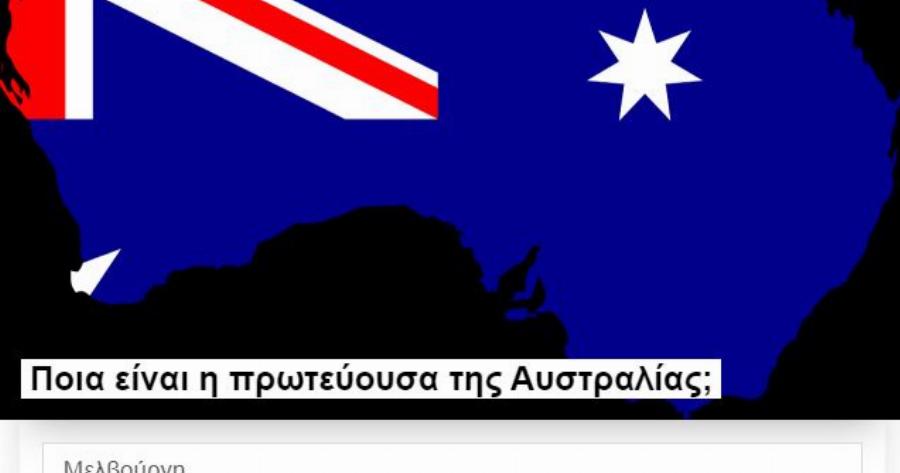 ΤΕΣΤ: Το απόλυτο τεστ γεωγραφίας -Ελάχιστοι μπορούν να βρουν όλες τις απαντήσεις ! Εσύ μπορείς;