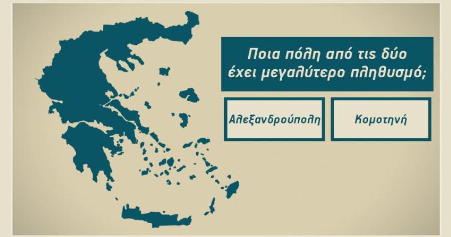 ΤΕΣΤ: Μπορείς να βρεις ποιο από τις δυο έχει μεγαλύτερο πληθυσμό; (Δύσκολο)