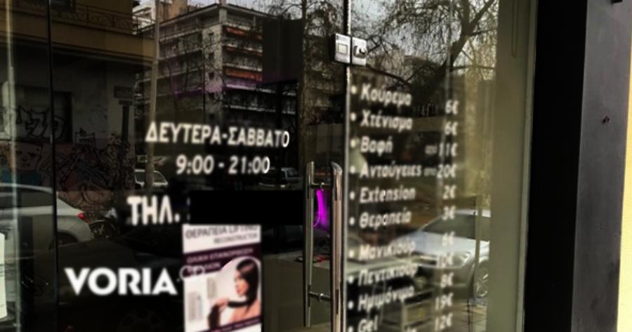 Θεσσαλονίκη: Άνοιξε το κομμωτήριο Κυριακάτικα για ανταύγειες