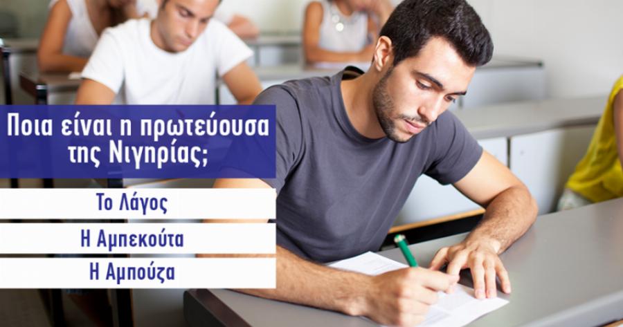 ΤΕΣΤ: Είσαι σίγουρος ότι ξέρεις την πρωτεύουσα αυτής της χώρας;