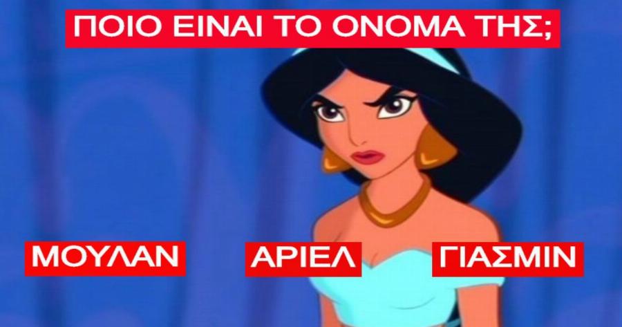 ΤΕΣΤ: Μπορείς να βρεις τα ονόματα των χαρακτήρων των δημοφιλέστερων κινουμένων σχεδίων;