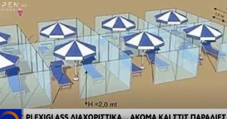 Ξαπλώστρες με plexiglass στις παραλίες – Αυτή θα είναι η νέα πραγματικότητα στις διακοπές μας