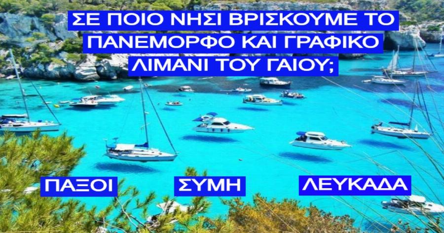 ΤΕΣΤ: Μπορείς να αποδείξεις πόσο καλά ξέρεις τα ελληνικά νησιά λίγο πριν μπει το καλοκαίρι του 2020;
