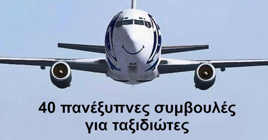 Διακοπές: Μήπως Ταξιδεύετε Συχνά; Αν Ναι, Δείτε 40 Χρήσιμες Συμβουλές Που Θα Κάνουν Την Ζωή Σας Ευκολότερη!