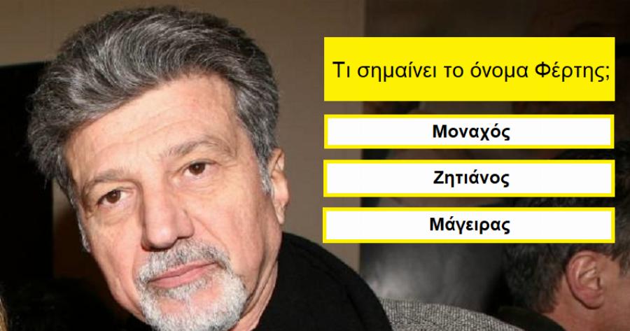 ΤΕΣΤ: Ξέρεις τι σημαίνει στην κυριολεξία το επίθετό σου;