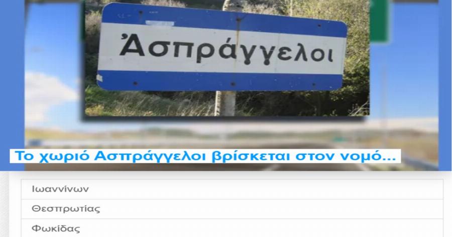 ΤΕΣΤ: Μπορείς να βρεις σε ποιο Νομό ανήκει το Χωριό;