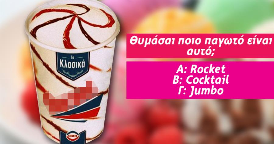 ΤΕΣΤ: Θυμάσαι καλά τα παλιά παγωτά που τρώγαμε σαν μικρά παιδιά τα καλοκαίρια;