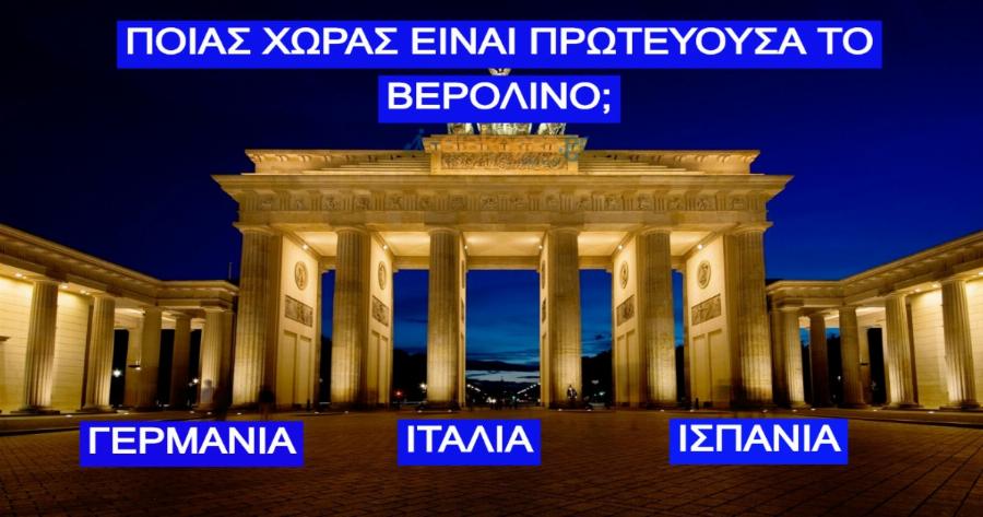 ΤΕΣΤ: Μπορείς να Ταιριάξεις τη Χώρα με την Πρωτεύουσα της;