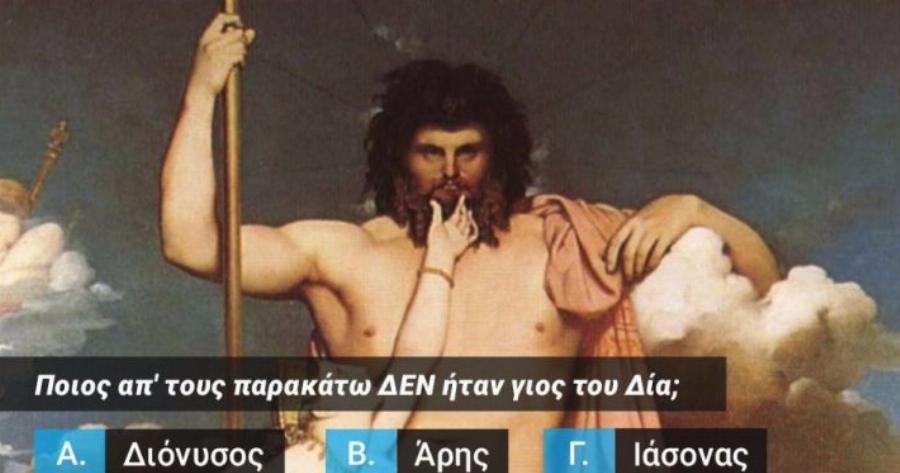 ΤΕΣΤ: Πόσο καλά ξέρεις τους Θεούς του Ολύμπου;