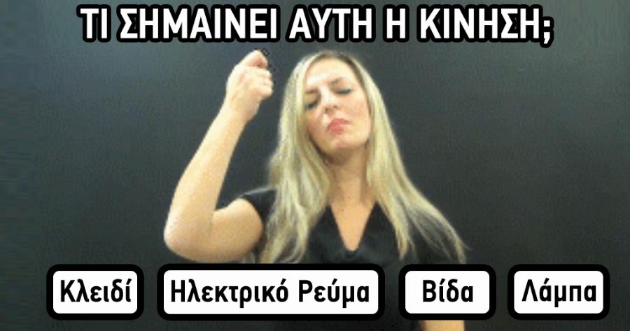 ΤΕΣΤ: Πόσο καλά γνωρίζετε την Ελληνική Νοηματική Γλώσσα;
