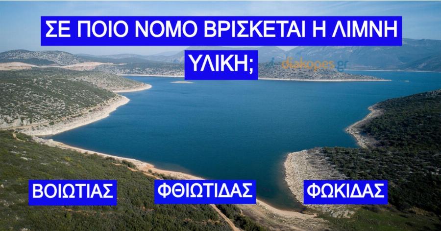 ΤΕΣΤ: Γνωρίζεις σε ποιο νομό βρίσκεται αυτή η λίμνη;