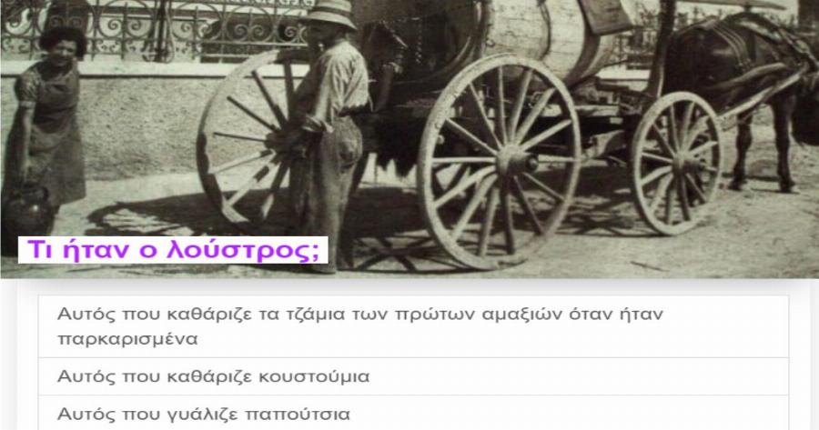 ΤΕΣΤ: Πόσο καλά ξέρεις τα επαγγέλματα που χάθηκαν στην Ελλάδα μας;