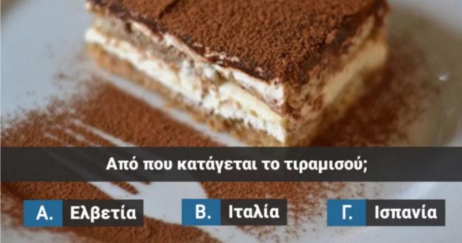 ΤΕΣΤ: Μπορείς να βρεις από ποια χώρα είναι το γλυκό;