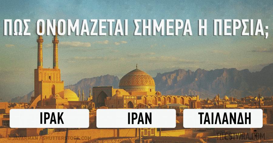 ΤΕΣΤ: Μπορείτε να βρείτε τα σημερινά ονόματα 15 παλιών πόλεων και κρατών;