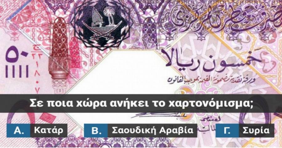 ΤΕΣΤ: Σου δίνουμε το χαρτονόμισμα, βρίσκεις τη χώρα προέλευσης;
