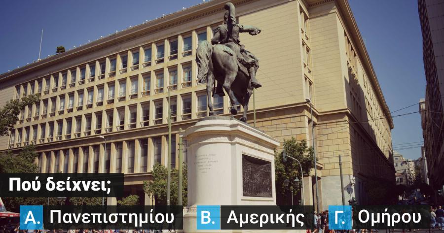 ΤΕΣΤ: Πόσο καλά γνωρίζεις την Αθήνα τελικά;