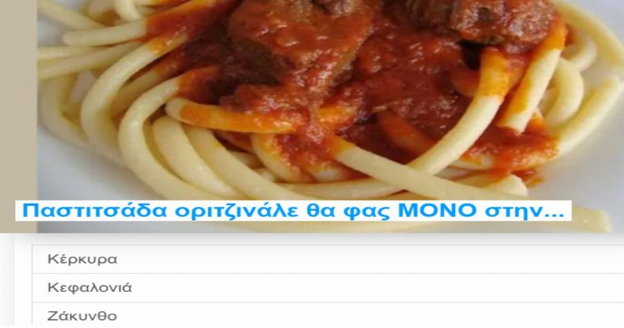ΤΕΣΤ: Σε ποιο Ελληνικό νησί φτιάχνουν αυτή τη διάσημη σπεσιαλιτέ φαγητού;