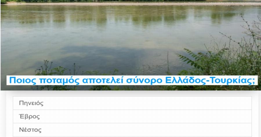 ΤΕΣΤ: Πόσο καλά γνωρίζεις τα ποτάμια και τις λίμνες της Ελλάδας;