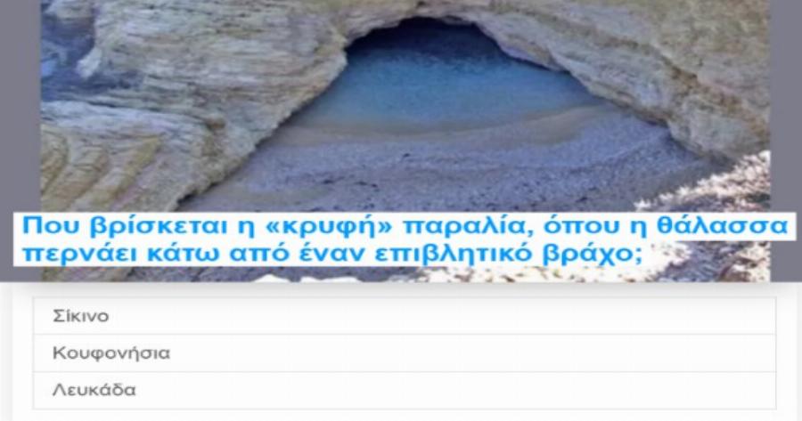 ΤΕΣΤ: Πόσο καλά γνωρίζειςτα νησιά του Αιγαίου μας;