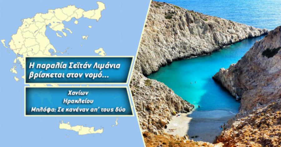 ΤΕΣΤ: Μπορείς να βρεις πού βρίσκονται 10 πανέμορφες παραλίες της Ελλάδας;