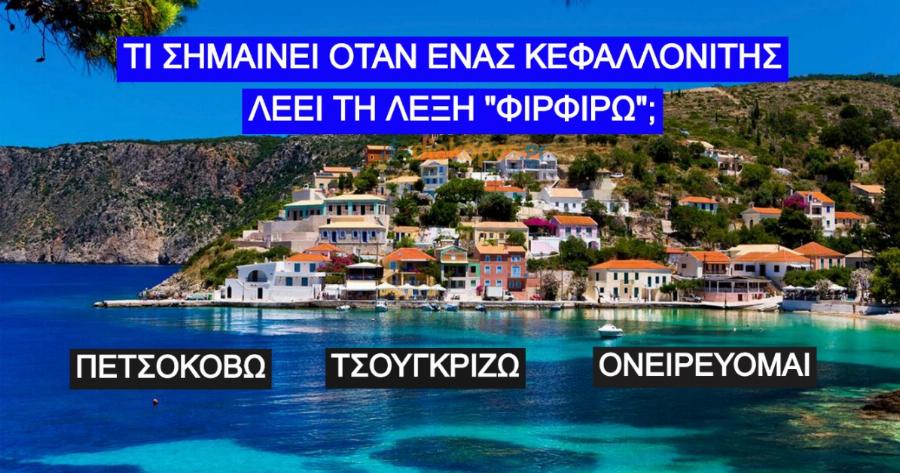 ΤΕΣΤ: Πάμε στοίχημα ότι δεν ξέρεις τι σημαίνουν 15 κεφαλονίτικες λέξεις;