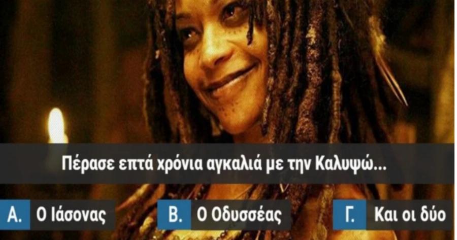 ΤΕΣΤ: Μπορείς να ξεχωρίσεις την Οδύσσεια απ’ την Αργοναυτική Εκστρατεία;