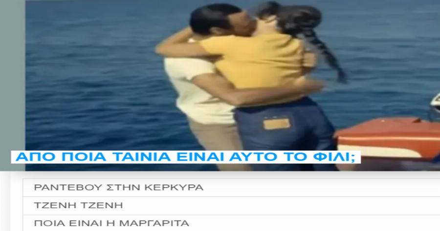 ΤΕΣΤ: Μπορείς να βρεις την αγαπημένη Ελληνική ταινία μόνο από ένα φιλί;