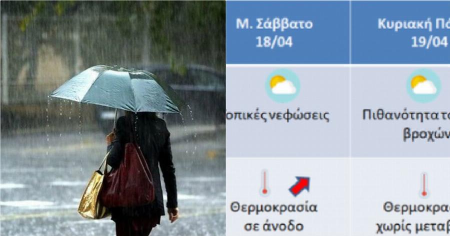 Καιρός στην Ελλάδα: Είναι Επίσημο! Δείτε τι καιρό θα κάνει το Μ.Σάββατο και το Πάσχα