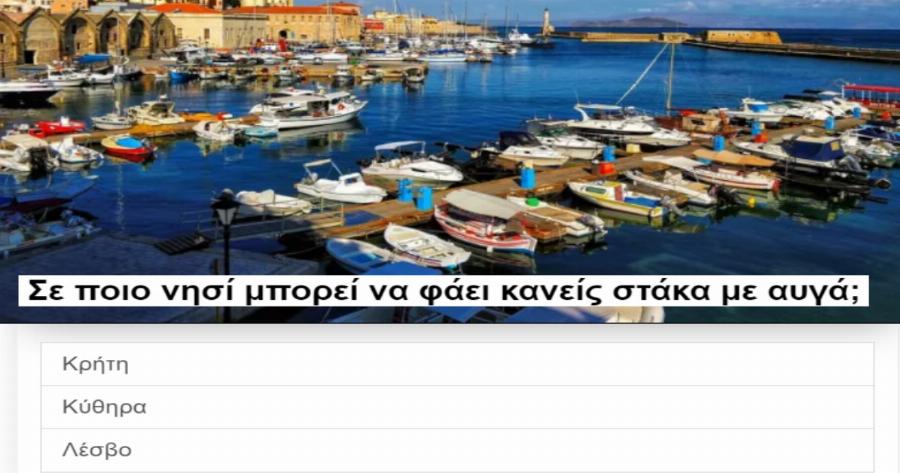 ΤΕΣΤ: Ξέρεις από ποια νησιά προέρχονται αυτές οι παραδοσιακές συνταγές;