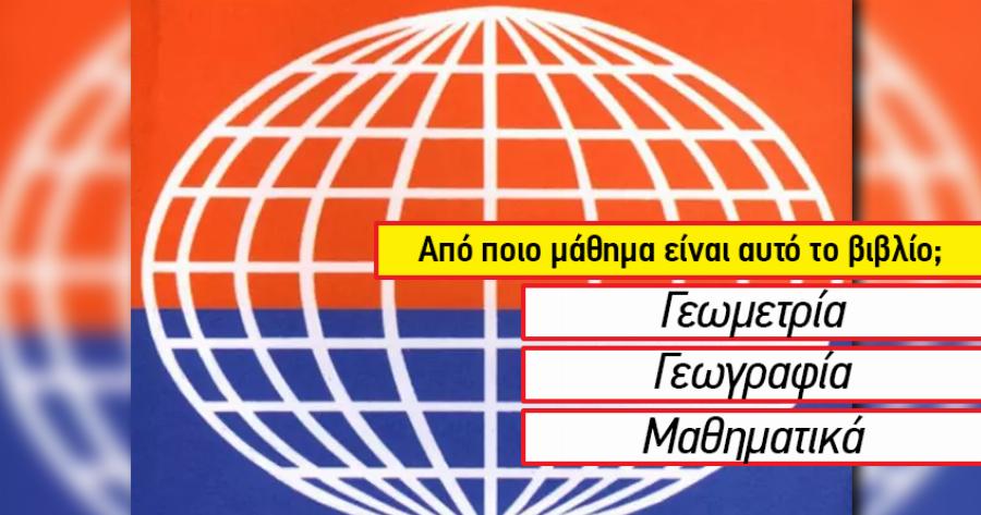 ΤΕΣΤ: Μπορείς να αναγνωρίσεις από το εξώφυλλο 12 παλιά σχολικά βιβλία;