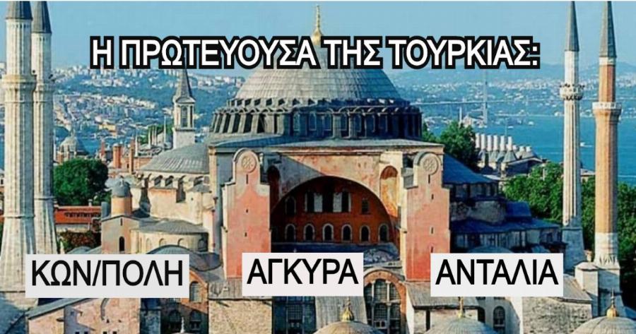 ΤΕΣΤ: Μπορείτε να βρείτε τις πρωτεύουσες των παρακάτω χωρών;