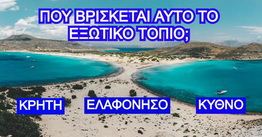 ΤΕΣΤ: Μπορείς να βρεις το νησί μόνο βλέποντας την παραλία;