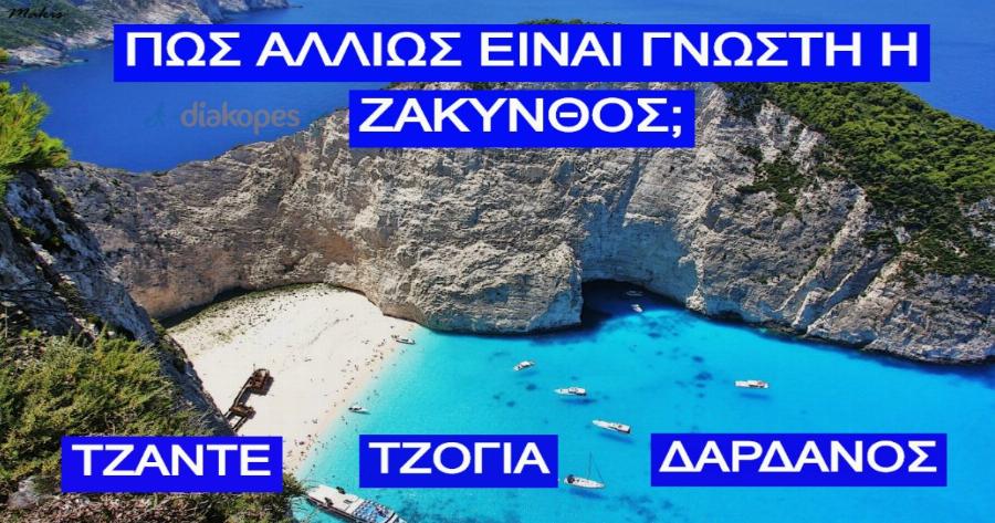Πόσα γνωρίζεις για τα νησιά που θα επισκεφθείς φέτος;
