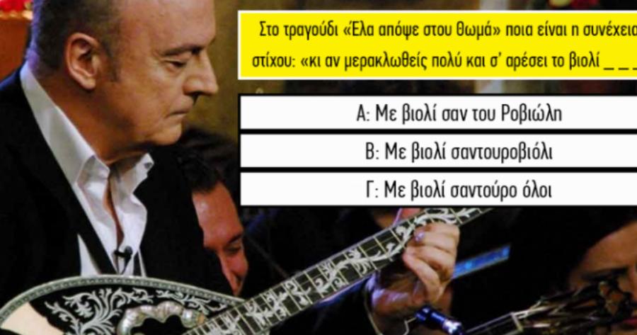 ΤΕΣΤ: Μπορείς να συμπληρώσεις τους στίχους 12 τραγουδιών που άκουγες πάντα λάθος;