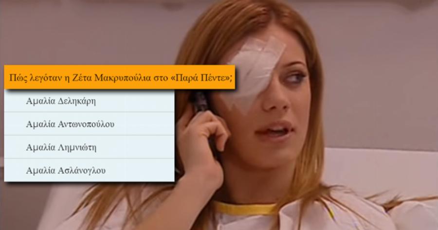 ΤΕΣΤ: Μπορείς να θυμηθείς τα ονόματα αυτών των πρωταγωνιστών ελληνικών σειρών;