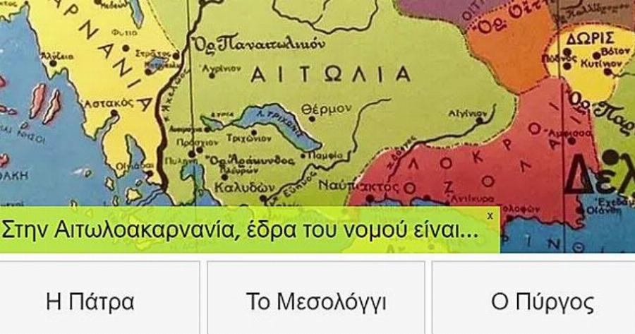Νέο ΤΕΣΤ: Πόσο Καλά Ξέρεις τις πρωτεύουσες των νομών της Ελλάδας;