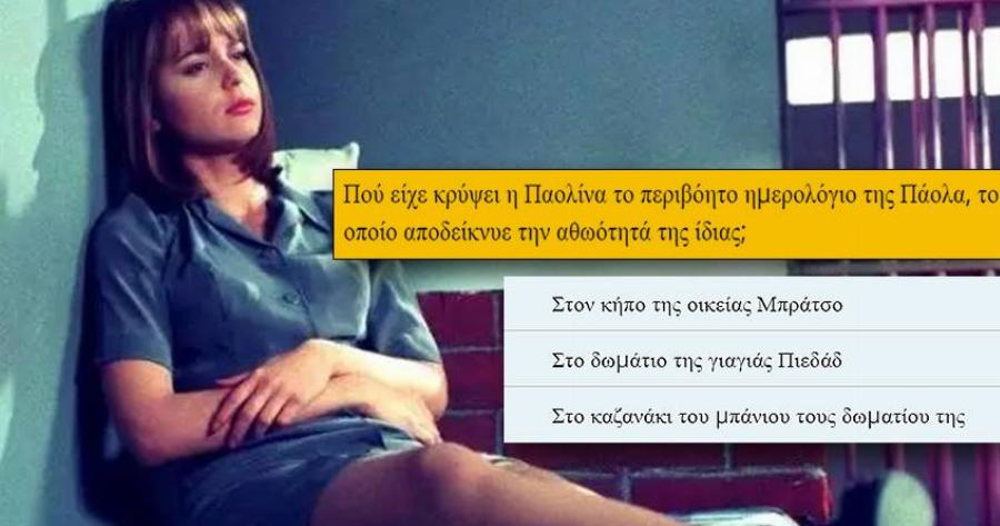 ΤΕΣΤ: Πόσο καλά θυμάσαι τις μεξικάνικες σειρές που παίχτηκαν στην Ελλάδα μας;