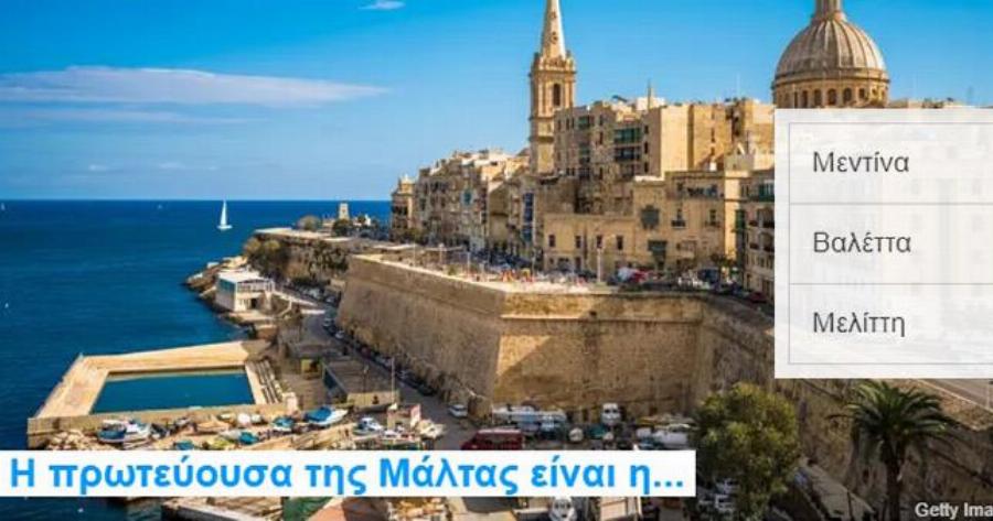 ΤΕΣΤ: Τις πρωτεύουσες της Μεσογείου, τις ξέρεις τελικά;