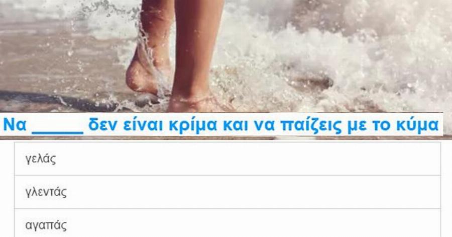 ΤΕΣΤ: Μπορείς να συμπληρώσεις τον στίχο του αγαπημένου νησιώτικου τραγουδιού;